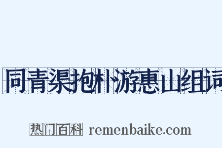 同青渠抱朴游惠山组词是什么意思的图片